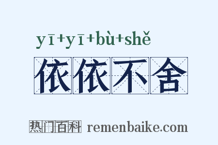 依依不舍是什么意思的图片